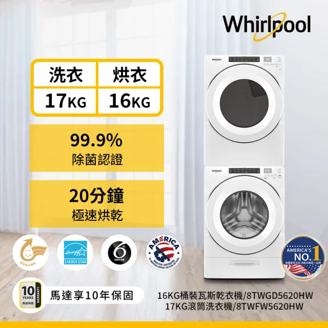 【Whirlpool 惠而浦】58H快配17公斤+16公斤〔桶裝〕瓦斯乾衣機+變頻滾筒蒸氣洗衣機8TWFW5620HW+8TWGD5620HW