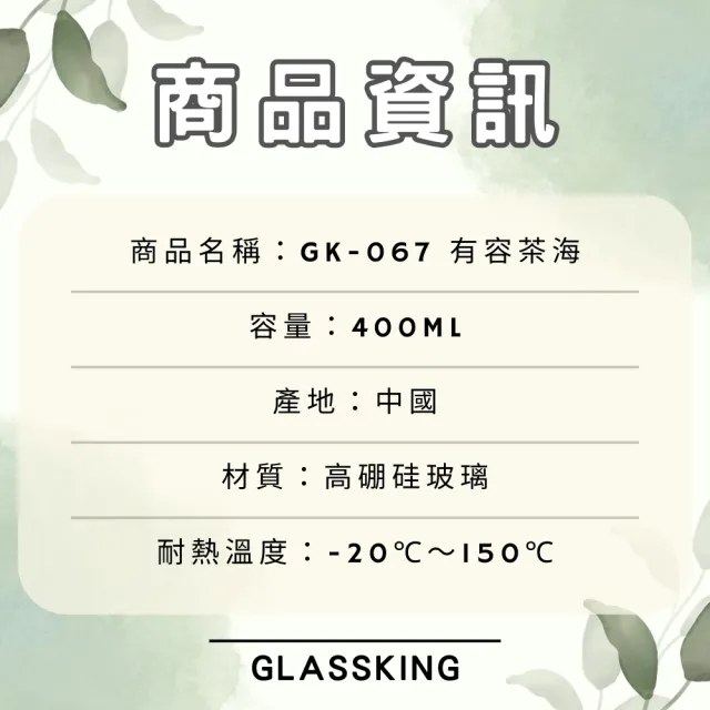 【Glass King】GK-067 有容茶海 耐熱玻璃茶海 玻璃茶壺 分茶杯 分酒杯 公道杯 分享杯