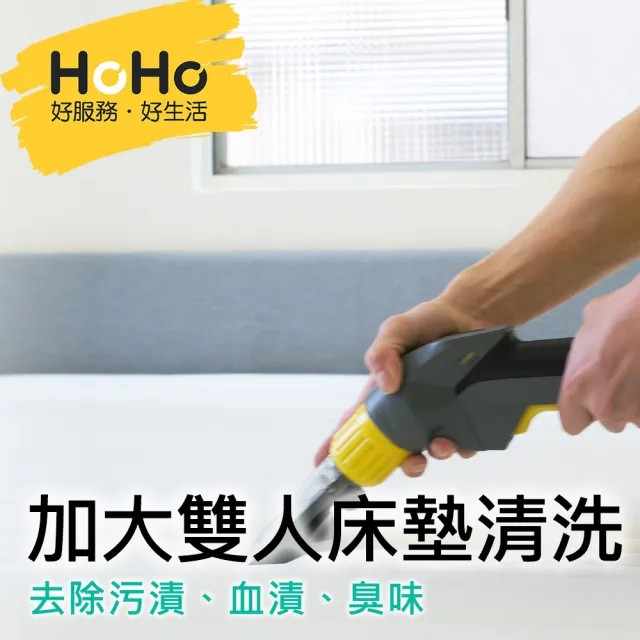 【HOHO 好服務好生活】加大雙人床墊深層清洗除污漬