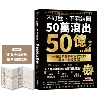 【采實文化】不盯盤、不看線圖，50萬滾出50億 〔隨書送「企業分析報告」精準選股拉頁〕