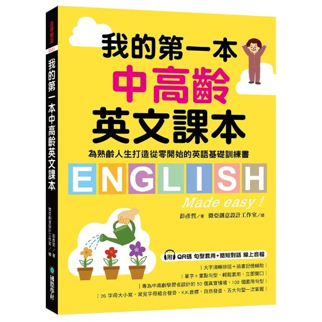 【國際學村】我的第一本中高齡英文課本：為熟齡人生打造從零開始的英語基礎訓練書（附QR碼線上音檔）