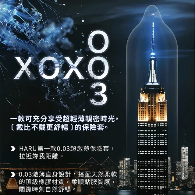 【HARU 含春】XOXO 0.03激薄衛生套4入/盒(激薄體驗 保險套 安全套)
