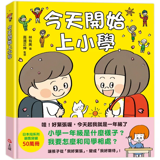 今天開始上小學（一本舒緩孩子入學焦慮的生活準備書）- 注音版