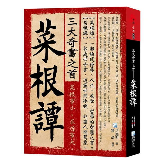 三大奇書之首-菜根譚