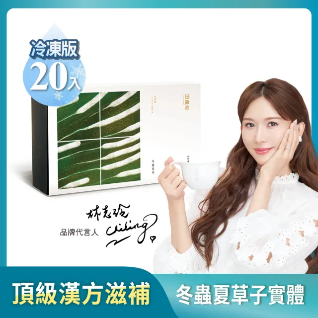 【田原香】冬蟲夏草滴雞精 冷凍20入/60ml  (頂級漢方滋補 換季必備)送禮 禮盒