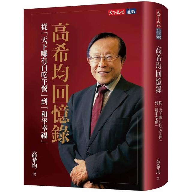 【天下文化】高希均回憶錄：從「天下哪有白吃午餐」到「和平幸福」