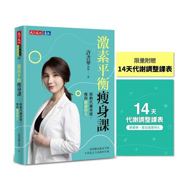 【天下文化】激素平衡瘦身課（限量附贈〔14天代謝調整課表〕）
