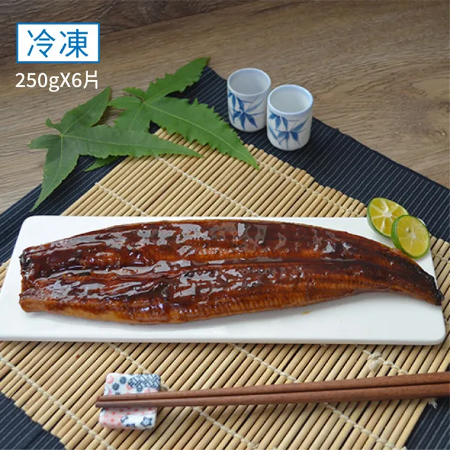 【日芳珍饌】蒲燒鰻250g6片 禮盒裝(外銷日本鰻魚 日式蒲燒鰻 鰻魚料理)