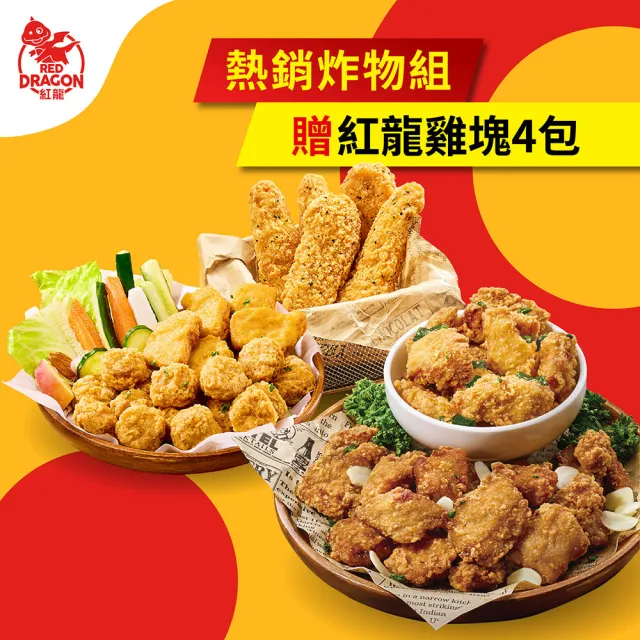 【紅龍】經典炸物含運價-任選再送4包雞塊(500g/包.團購.雞塊/雞柳條/雞球/鹹酥雞/炸雞/排骨酥.療育.宵夜)