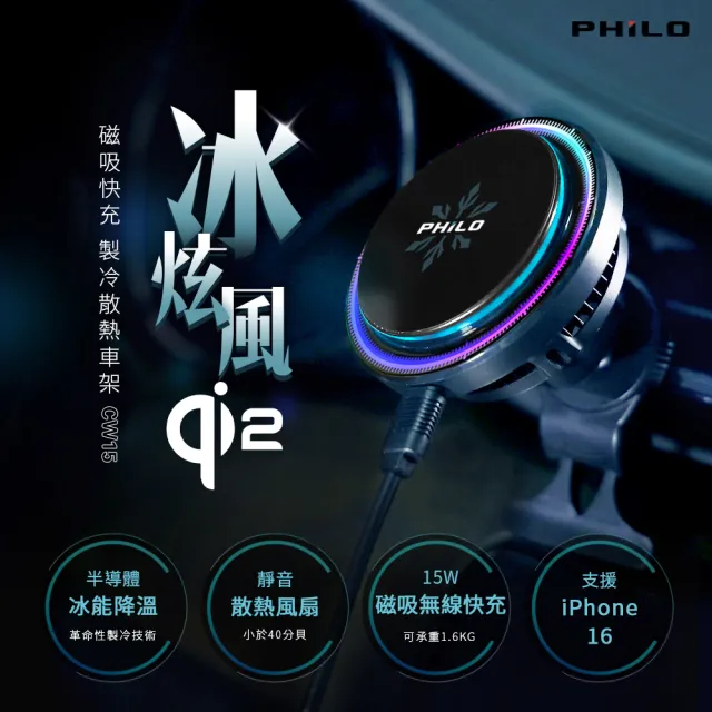【Philo 飛樂】Qi2 15W 無線磁吸快充 製冷散熱車架 CW15(車用手機架/贈環形貼片1入/快充/散熱)
