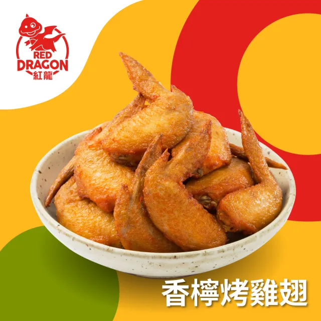 【紅龍】吮指回味系列烤雞翅.翅小腿500gx5包(香檸烤翅小腿/烤雞翅;烤肉;蜜汁.棒腿.追劇.烤肉.宵夜)