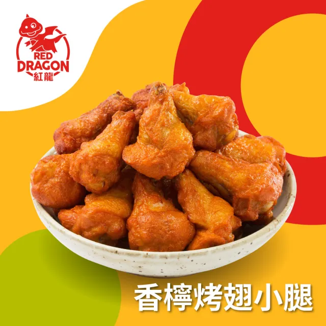 【紅龍】吮指回味系列烤雞翅.翅小腿500gx5包(香檸烤翅小腿/烤雞翅;烤肉;蜜汁.棒腿.追劇.烤肉.宵夜)