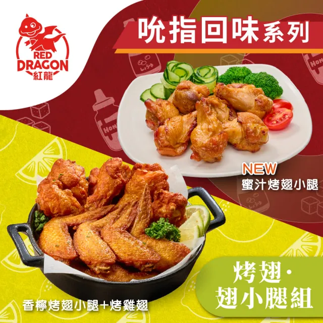 【紅龍】吮指回味系列烤雞翅.翅小腿500gx5包(香檸烤翅小腿/烤雞翅;烤肉;蜜汁.棒腿.追劇.烤肉.宵夜)