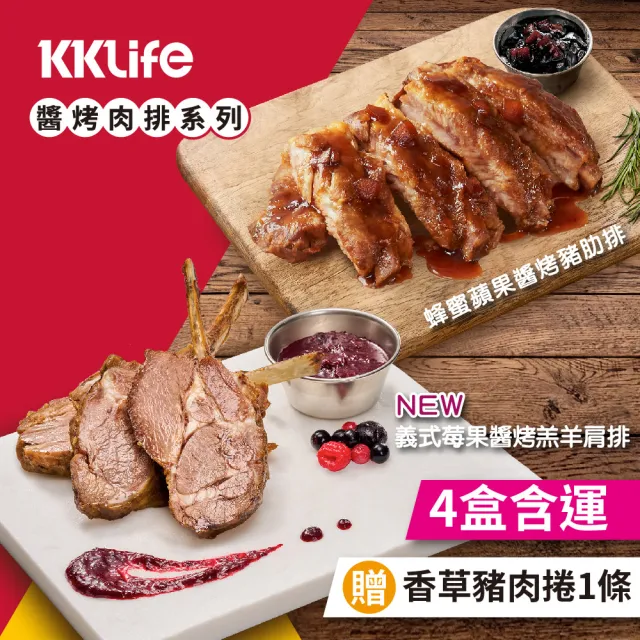 【KKLife】即享餐廳美味醬烤肉排4盒送1條香草 豬肉捲(豬肋排515g;戰斧豬排600g;羊肩排310g/盒.烤肉)