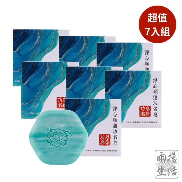 【雨揚】7入組 淨心順運功名皂 (增智慧/事業運/考試運/午時水/珍珠粉)(主商品5顆＋同款贈品2顆)
