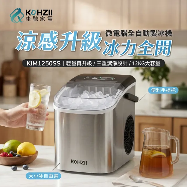 【KOHZII 康馳】全自動製冰機 KIM1250SS (2026全新上市)