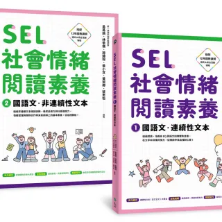 【遠流】SEL社會情緒閱讀素養1＋2：國語文•連續性文本＋非連續性文本（套書）