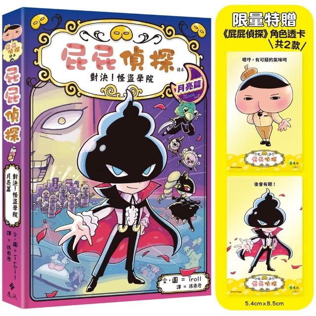 【遠流】屁屁偵探讀本14對決！怪盜學院 月亮篇〔限量特贈《屁屁偵探》角色透卡（共2款）〕