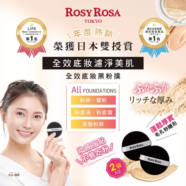 【ROSY ROSA】全效底妝黑粉撲2入(2包組 共4入)