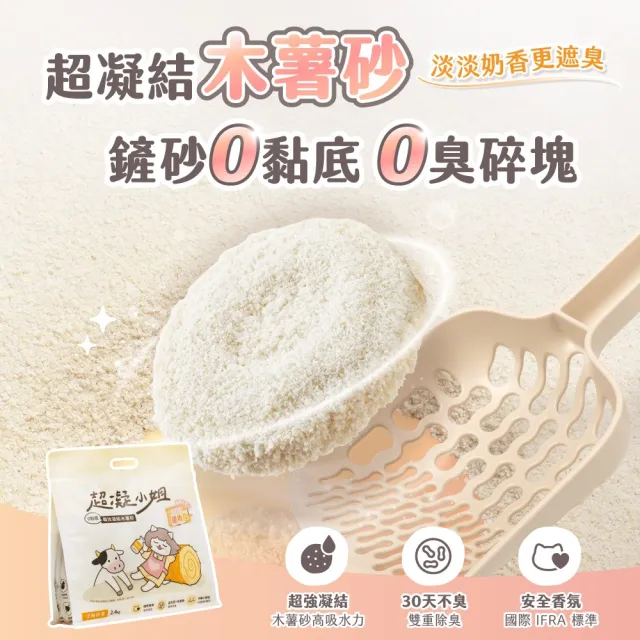 【超凝小姐】0黏底瞬效凝結木薯砂2.4kg-淡雅奶香6入組 (貓砂盆清潔/根除臭源/低粉塵/豆腐砂/木薯砂/貓砂)
