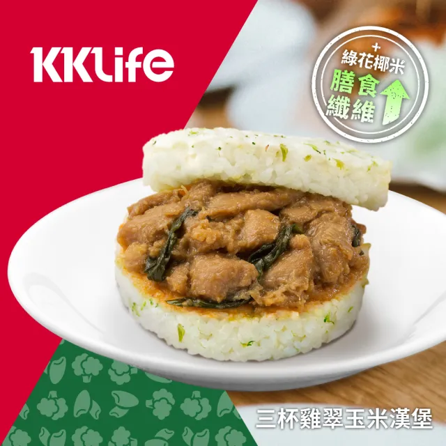 【KKLife】新．升級翠玉米漢堡3盒免運組共9顆(170-180gx3顆/盒;早餐.壽喜牛.干燒蝦.三杯雞.紅蔥雞.花椰菜)