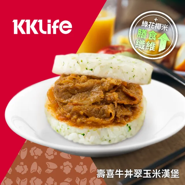 【KKLife】新．升級翠玉米漢堡含運組5盒共15顆(170-180gx3顆/盒;花椰米;壽喜牛.蜜汁豬.艾嘉.早餐.618)