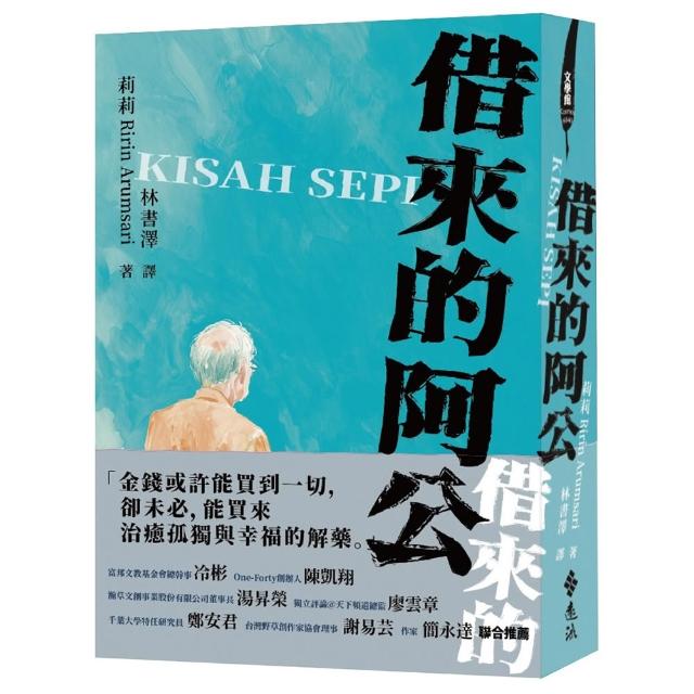 借來的阿公