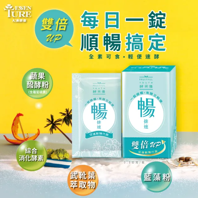 【ESSENTURE 大漢酵素】暢排速3入組(20錠/盒 原廠出貨)