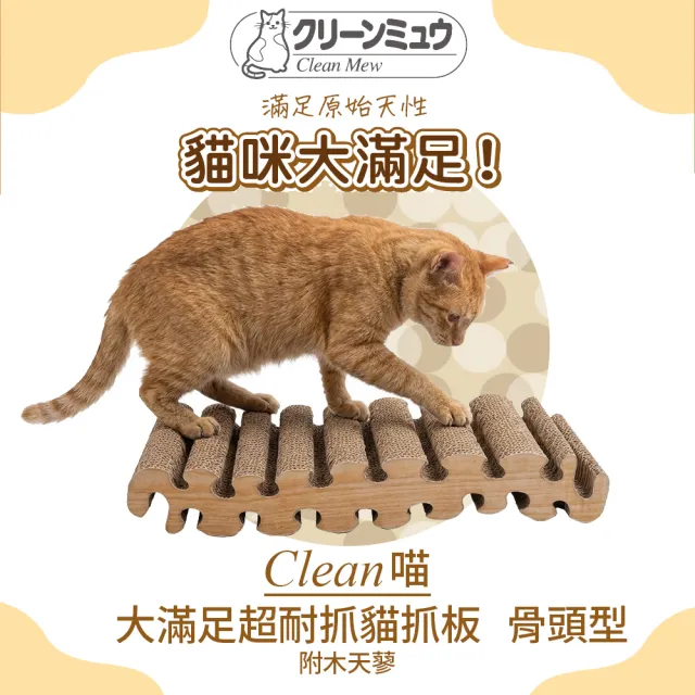 【Clean one】大滿足超耐抓貓抓板  骨頭型(高密度/高強度/耐抓/屑屑少/日規)