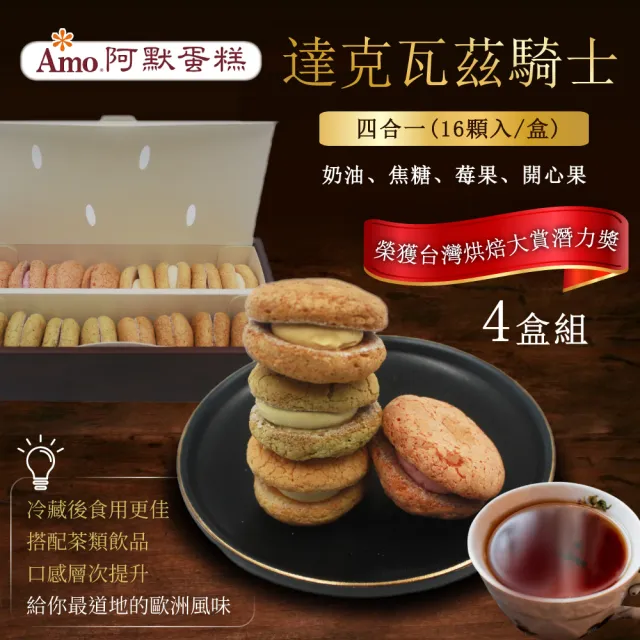 【阿默】達克瓦茲騎士四合一x4盒(年節送禮 / 送禮首選 /年菜)