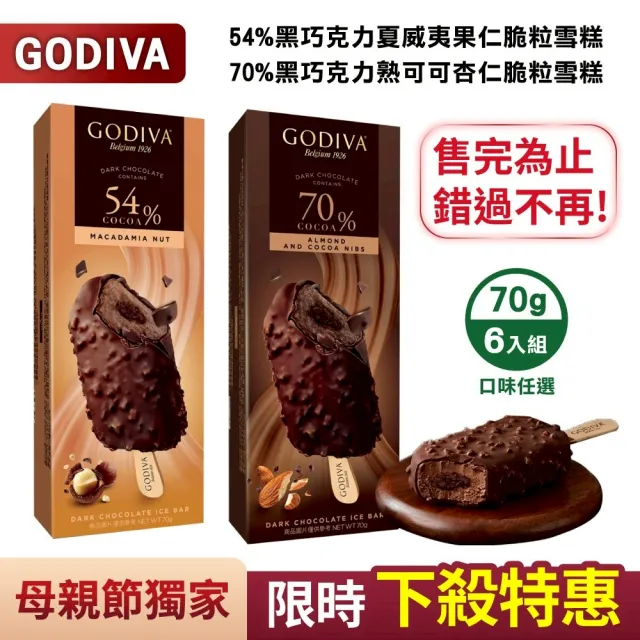 【GODIVA】54%黑巧克力夏威夷果仁/70%黑巧克力熟可可杏仁脆粒雪糕；任選6支(冰淇淋/冰棒/甜品/甜點)