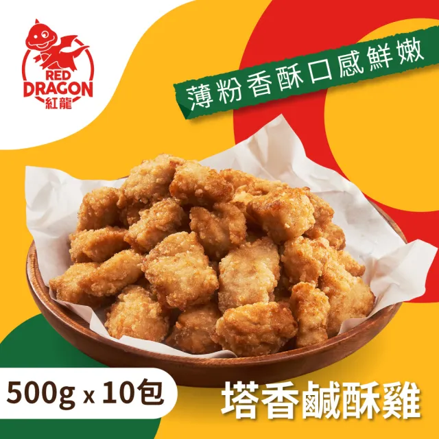 【紅龍】含運組-塔香鹹酥雞10包(500g/包.鹽酥雞.小吃.氣炸.追劇.應援.宵夜)