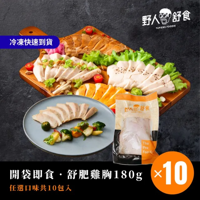 【野人舒食】舒肥雞胸180g│多口味任選│每組10包入(國產雞胸肉新鮮製作 退冰即食超方便)