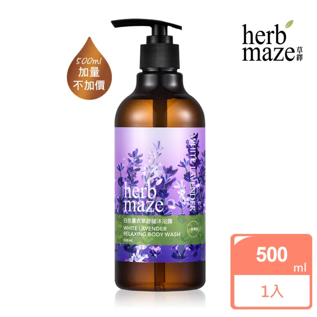 【herbmaze 草繹】白色薰衣草舒緩沐浴露500ml