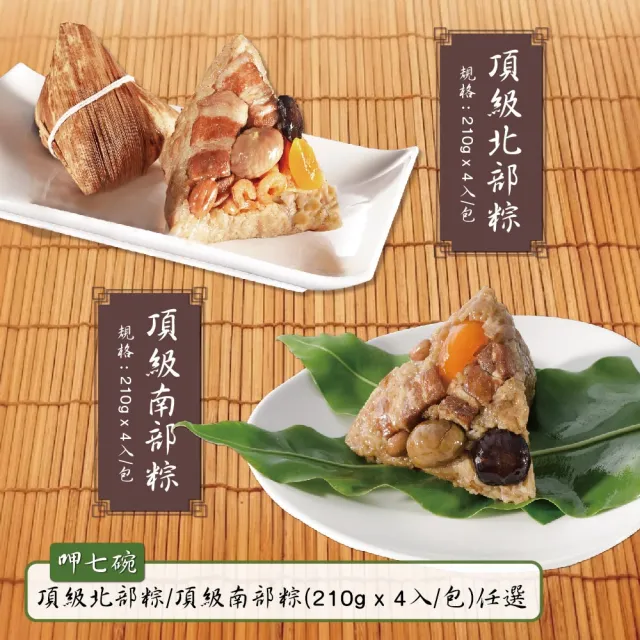 【呷七碗】頂級北部粽/頂級南部粽任選1包組_2026端午節預購(4入/包)
