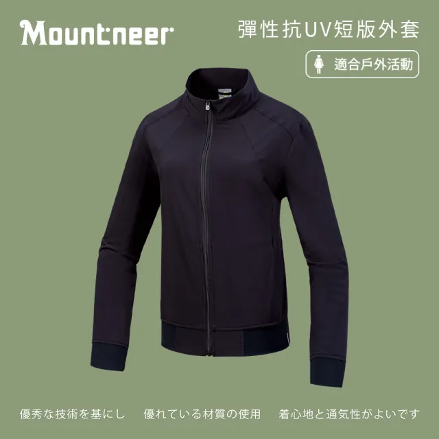 【Mountneer 山林】女彈性抗UV短版外套-S-2L-51J20(女裝/立領外套/機車外套/休閒外套)