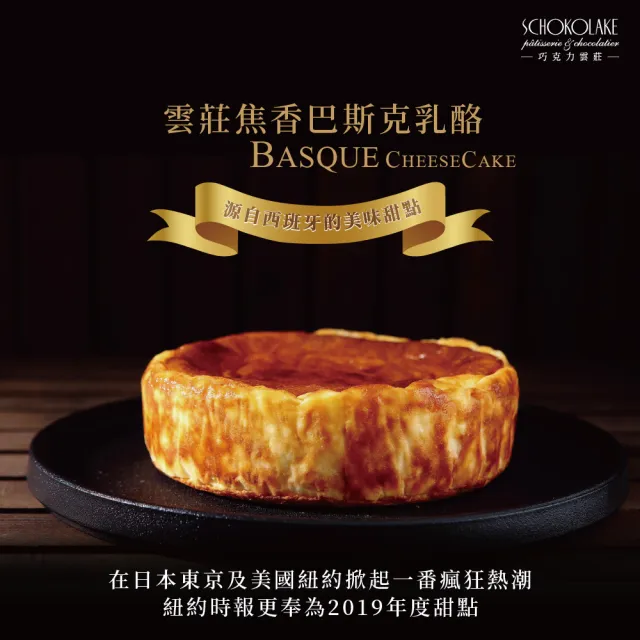 【巧克力澐莊】雲莊焦香巴斯克乳酪6吋(2021蘋果日報冠軍)