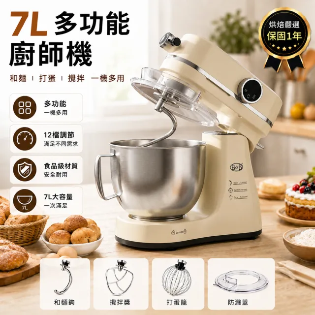 億貝斯特 智能7L桌上型廚師機 全自動揉麵/打蛋/打發奶油/行星攪拌/12檔變速/大容量/烘焙攪拌機