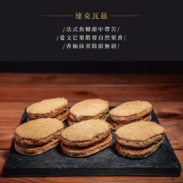 【巧克力雲莊】達克瓦茲6入禮盒2盒↘特惠組(法式焦糖/愛文芒果/香柚抹茶)