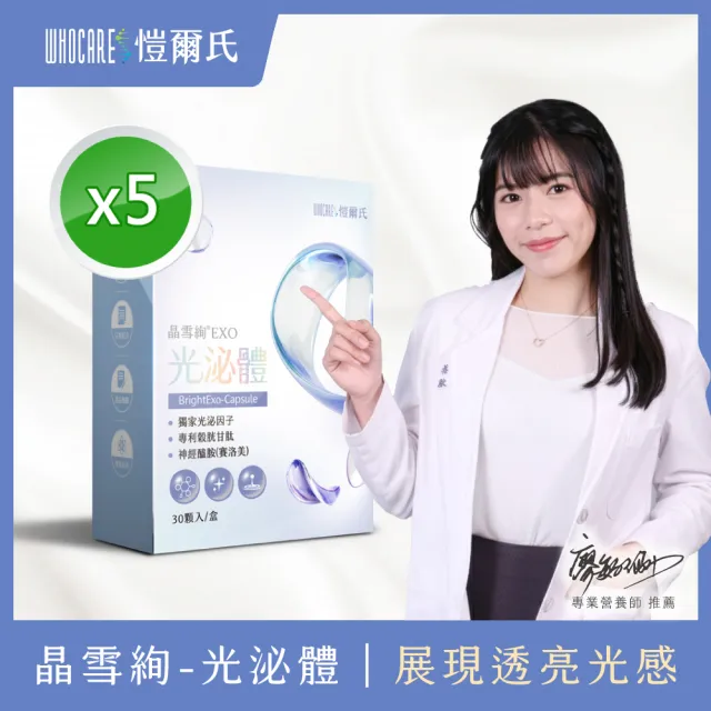 【WhoCareS 愷爾氏】晶雪絢EXO_光泌體膠囊5入組