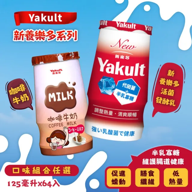 【Yakult 養樂多】新養樂多 / 咖啡調味乳(125ml*64入;任選)