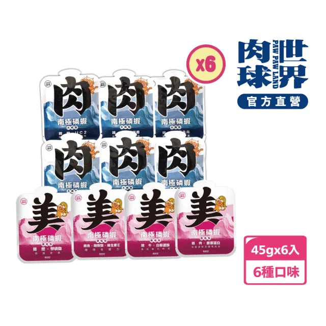 【PAW PAW LAND 肉球世界】南極磷蝦大肉包美毛包45gx6入(貓咪主食餐包 膠原蛋白 牛磺酸 離胺酸)