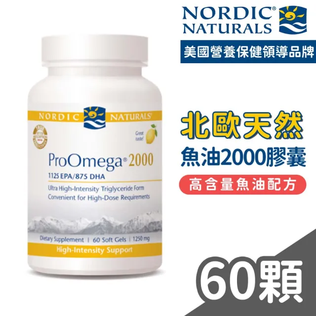 【NORDIC NATURALS 北歐天然】魚油2000膠囊 60顆/瓶(高濃度魚油 檸檬風味)