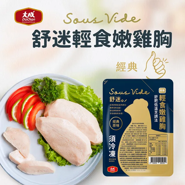 【大成】買20送5｜舒迷/經典嫩雞胸肉共25片組（香草/番茄/舒肥原味/油蔥/椒麻/經典原味/經典蒜辣）(國產雞)