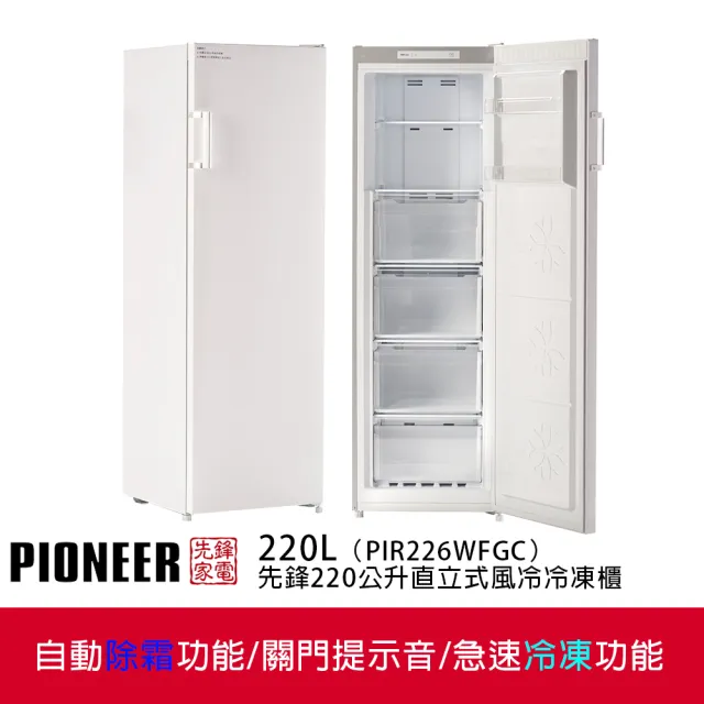 【Pioneer 先鋒家電】220公升定頻右開直立式風冷無霜冷凍櫃(PIR226WFGC)(省力把手)