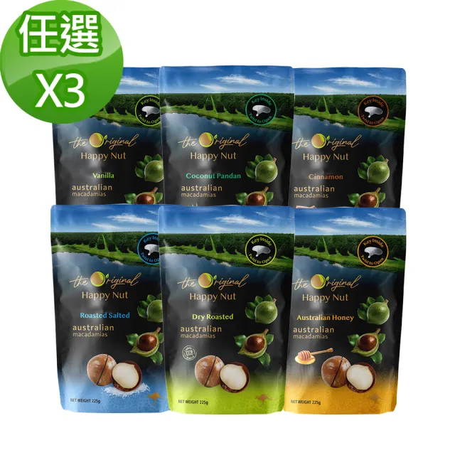 【HAPPY NUTS 幸福堅果】澳洲帶殼火山豆225g(口味任選)X3包 中元普渡/拜拜