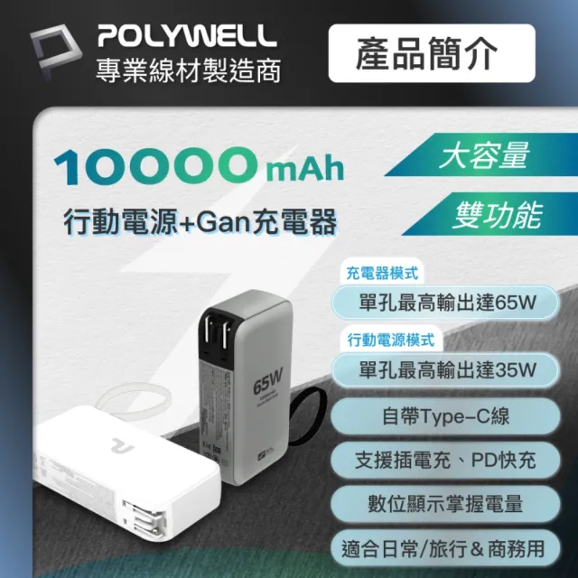 【POLYWELL】ADS014-02 65W二合一行動電源充電器 1萬mAh 1A1C 自帶線Type-C /白色(USB-A/Type-C充電)