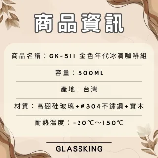【Glass King】GK-511 金色年代冰滴咖啡組 可調節水閥 耐熱咖啡壺 咖啡分享壺 咖啡器具組合