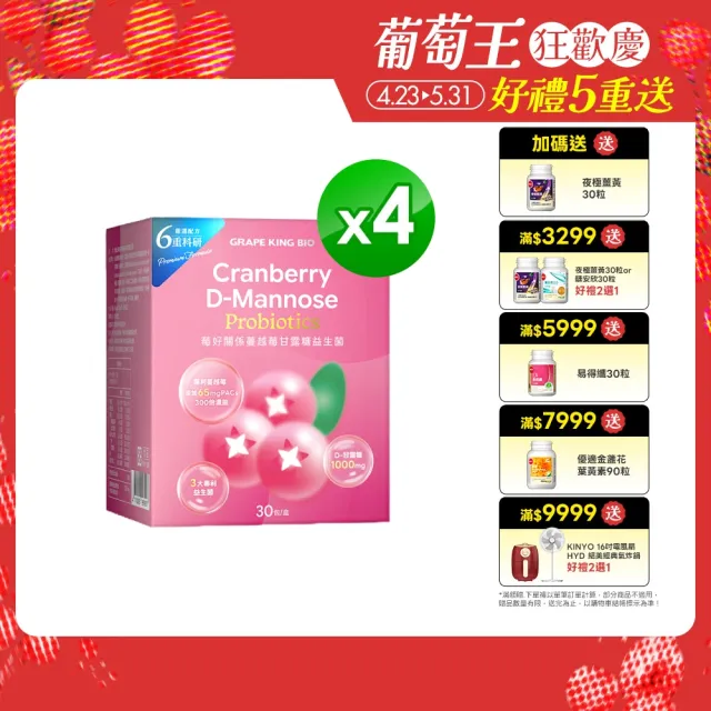 【葡萄王】莓好關係蔓越莓甘露糖益生菌 30包4入組 共120包