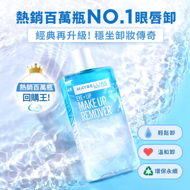 【MAYBELLINE 媚比琳】輕柔眼唇卸妝液70ml